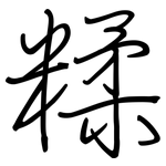 糅: 钢笔楷书