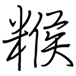 糇: 钢笔楷书