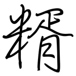 糈: 钢笔楷书