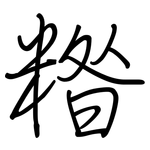 糌: 钢笔楷书