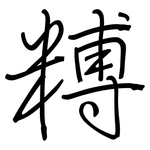 糐: 钢笔楷书
