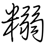 糑: 钢笔楷书