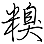 糗: 钢笔楷书