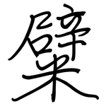 糪: 钢笔楷书