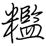 糮: 钢笔楷书