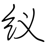 紁: 钢笔楷书
