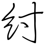 紂: 钢笔楷书