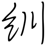 紃: 钢笔楷书