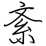 紊: 钢笔楷书