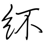 紑: 钢笔楷书