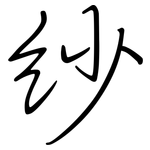 紗: 钢笔楷书 紗: 钢笔楷书