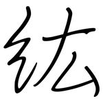 紘: 钢笔楷书