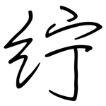紵: 钢笔楷书