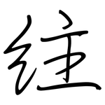 紸: 钢笔楷书