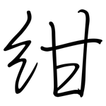 紺: 钢笔楷书