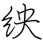 紻: 钢笔楷书