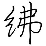 紼: 钢笔楷书