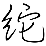 紽: 钢笔楷书
