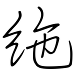 絁: 钢笔楷书