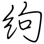 絇: 钢笔楷书