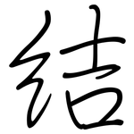 結: 钢笔楷书