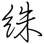絑: 钢笔楷书