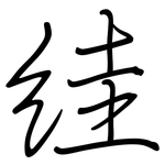 絓: 钢笔楷书