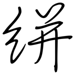 絣: 钢笔楷书