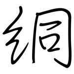 絧: 钢笔楷书