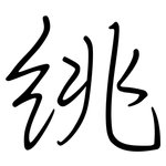 絩: 钢笔楷书
