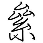 絫: 钢笔楷书