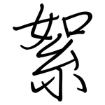 絮: 钢笔楷书 絮: 钢笔楷书
