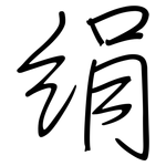 絹: 钢笔楷书