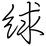 絿: 钢笔楷书