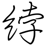 綍: 钢笔楷书