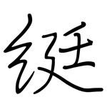 綎: 钢笔楷书