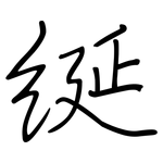 綖: 钢笔楷书