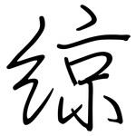 綡: 钢笔楷书