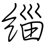 緇: 钢笔楷书