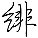 緋: 钢笔楷书