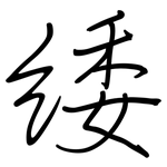 緌: 钢笔楷书