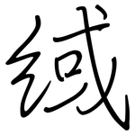 緎: 钢笔楷书