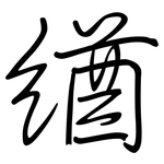 緧: 钢笔楷书