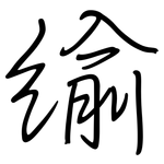 緰: 钢笔楷书
