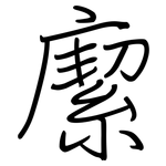 緳: 钢笔楷书