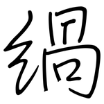 緺: 钢笔楷书