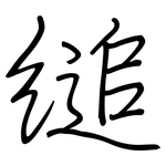 縋: 钢笔楷书