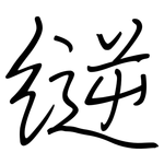 縌: 钢笔楷书