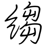 縐: 钢笔楷书