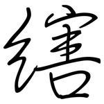 縖: 钢笔楷书